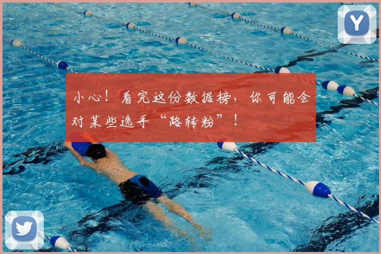 小心！看完这份数据榜，你可能会对某些选手“路转粉”！
