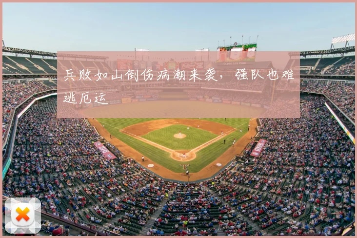 兵败如山倒伤病潮来袭，强队也难逃厄运