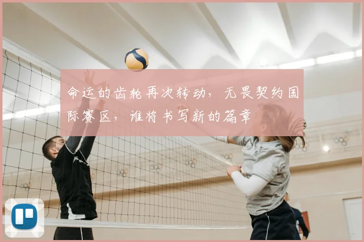 命运的齿轮再次转动，无畏契约国际赛区，谁将书写新的篇章