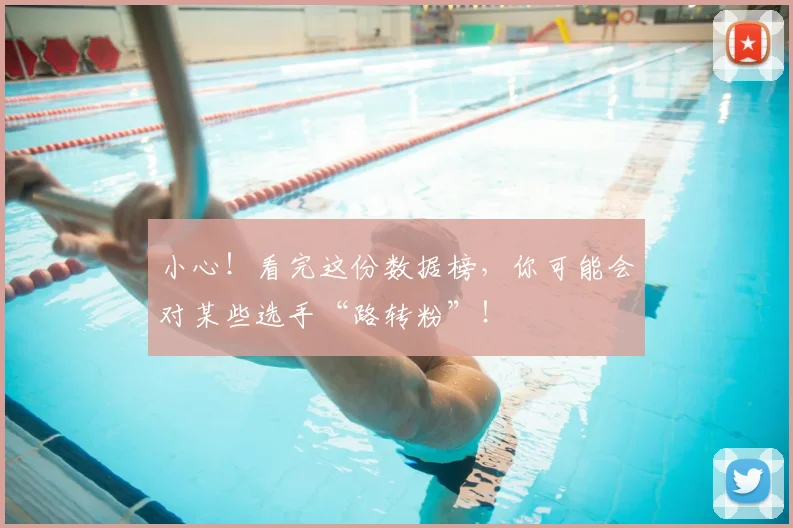 小心！看完这份数据榜，你可能会对某些选手“路转粉”！
