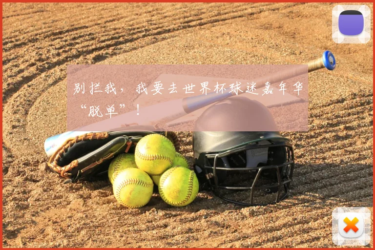 别拦我，我要去世界杯球迷嘉年华“脱单”！