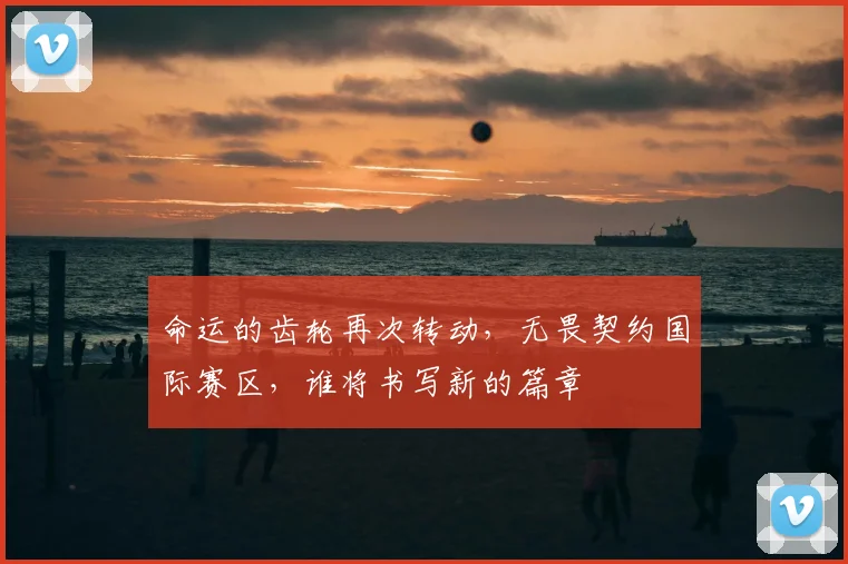 命运的齿轮再次转动，无畏契约国际赛区，谁将书写新的篇章